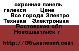 охранная панель галакси 520 › Цена ­ 50 000 - Все города Электро-Техника » Электроника   . Ростовская обл.,Новошахтинск г.